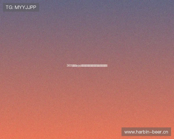 360吧直播app下载全新体验，畅享高清互动娱乐新平台