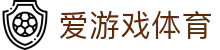 爱游戏·体育 - AYX爱游戏(中国)